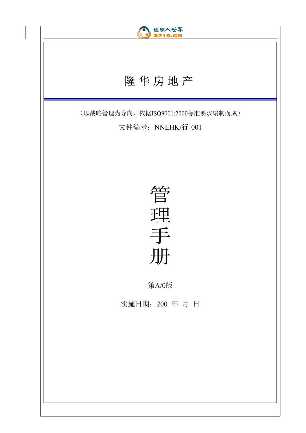 “隆华房地产有限公司管理手册(doc 82).rar”第1页图片