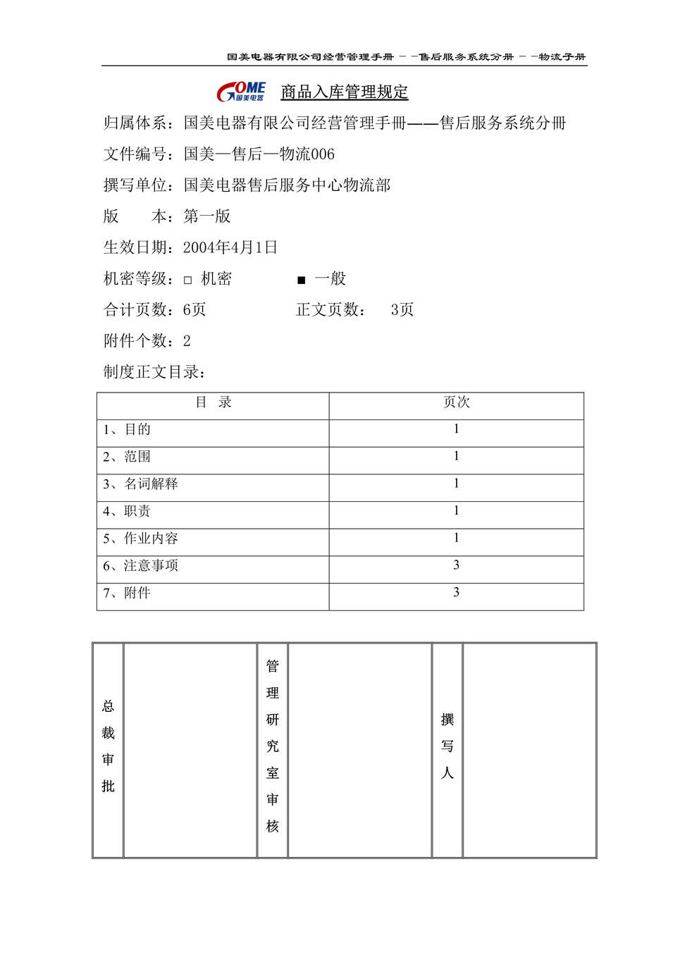 “某知名电器连锁有限公司商品入库管理规定(doc).rar”第1页图片