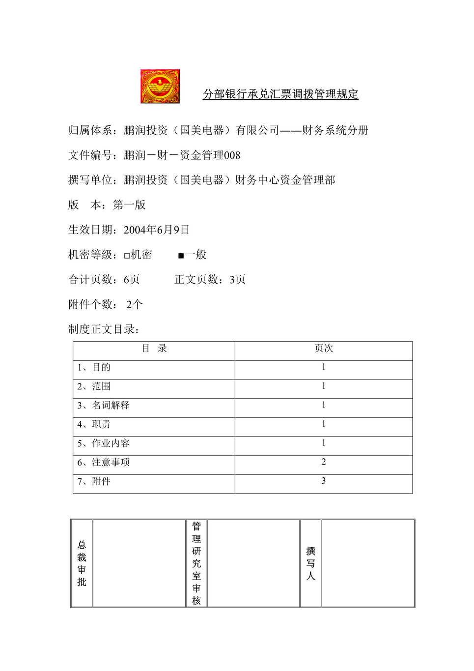 “某知名电器连锁有限公司分部银行承兑汇票调拨管理规定(doc).rar”第1页图片