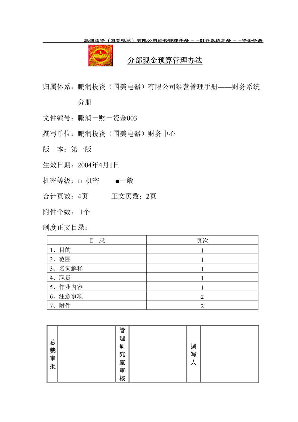 “某知名电器连锁有限公司分部现金预算管理办法(doc).rar”第1页图片