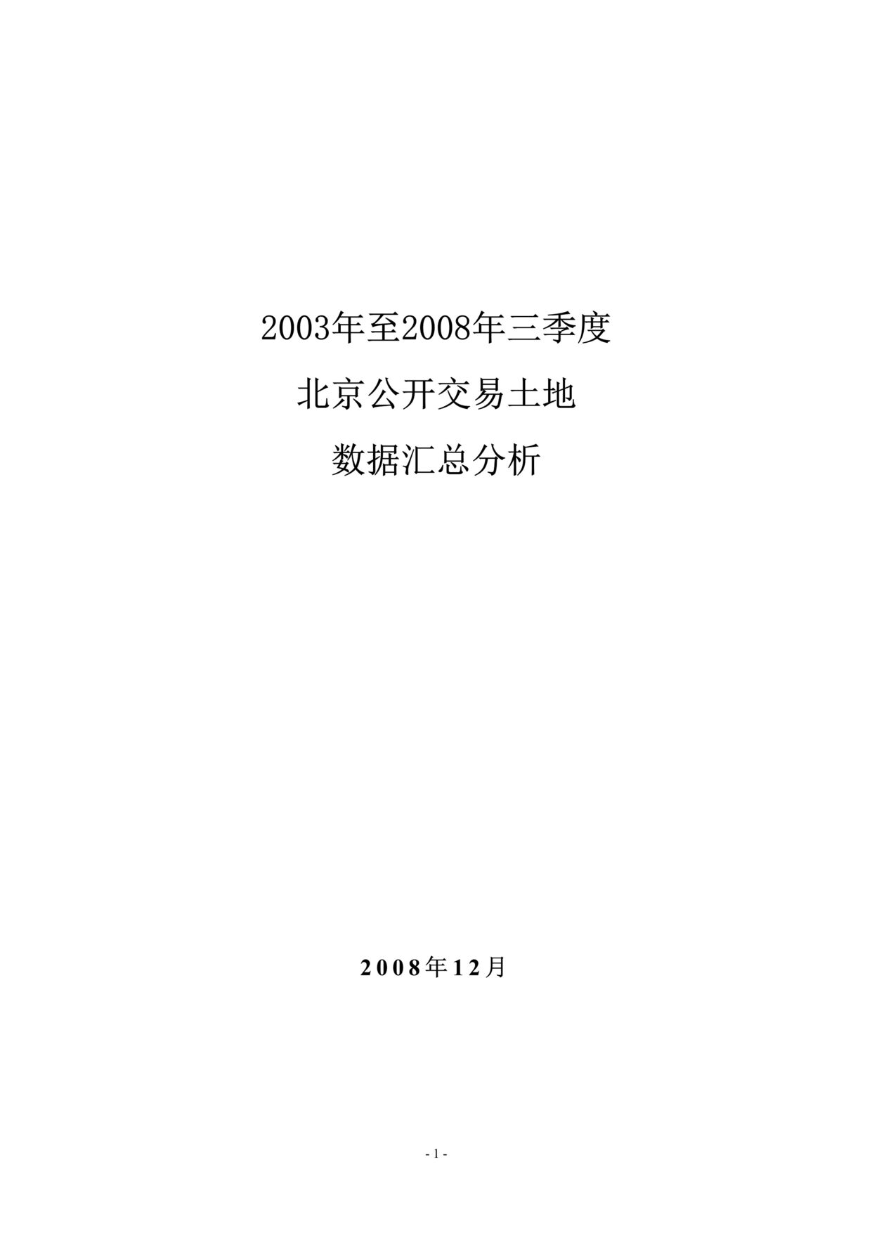 “2015-2016年北京公开交易土地数据汇总分析20DOC”第1页图片