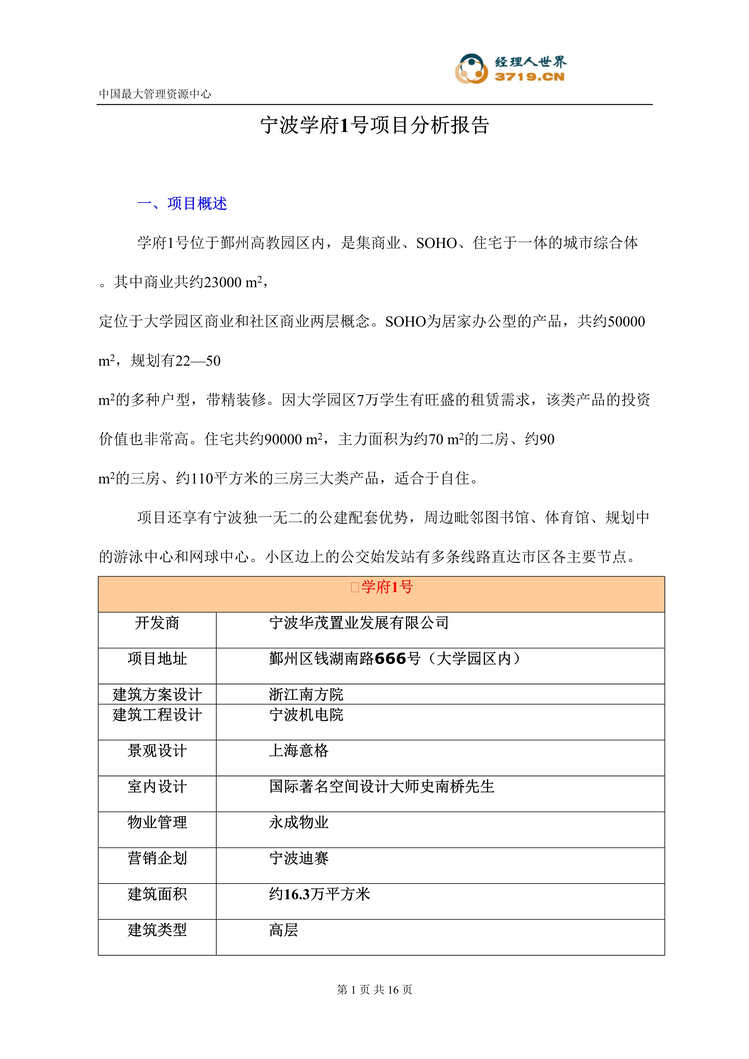 “某年房地产_宁波学府1号项目分析报告(doc15)”第1页图片