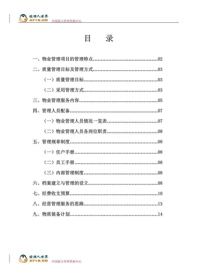 “福州时代国际广场物业管理方案(doc 16).rar”第1页图片