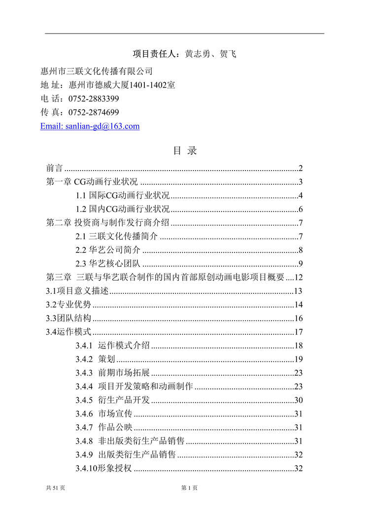 “三联文化传播公司《金州号》项目商业计划书DOC(48页)”第1页图片