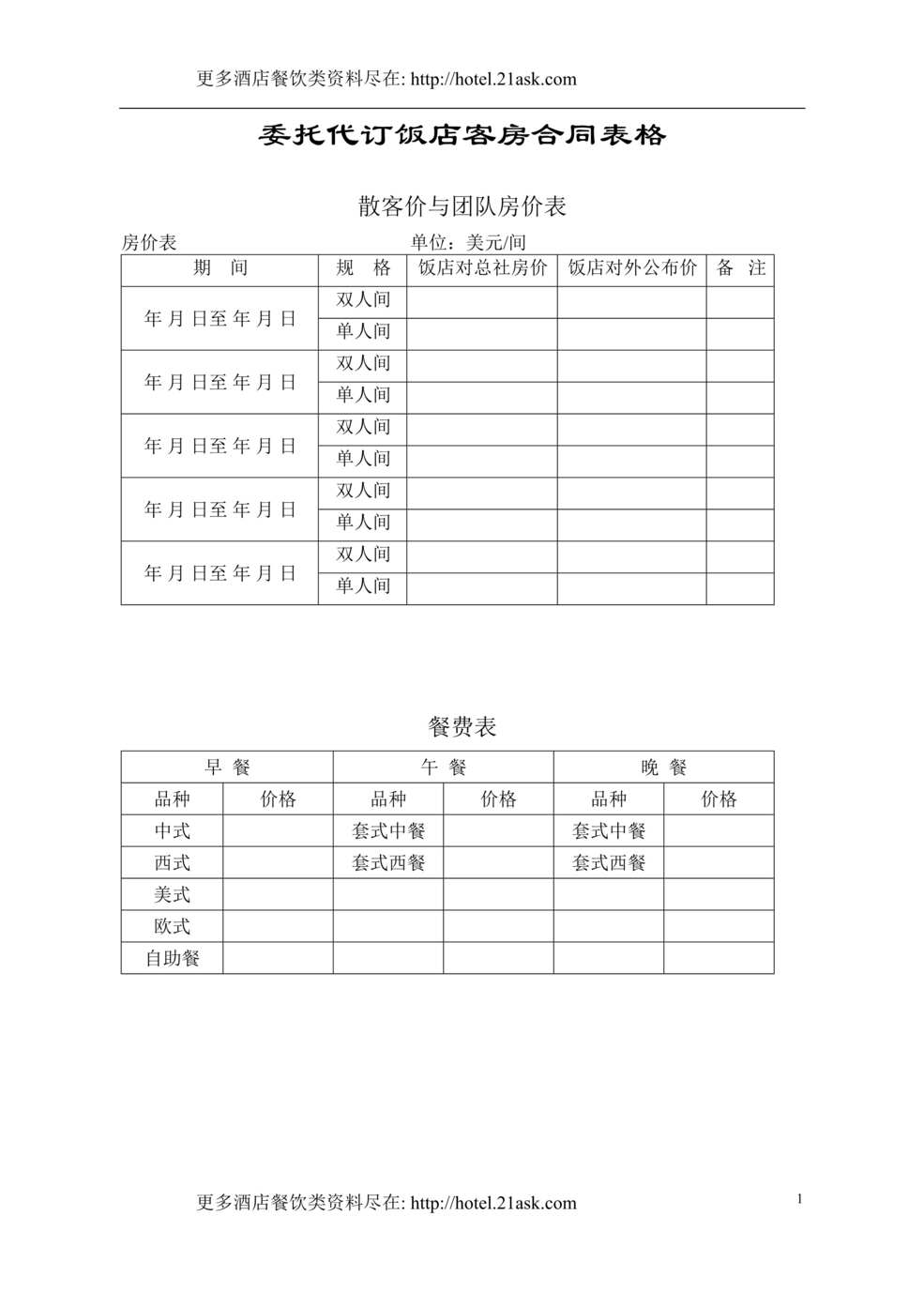 “酒店前厅和客房大部分表格汇总(doc 59).rar”第1页图片