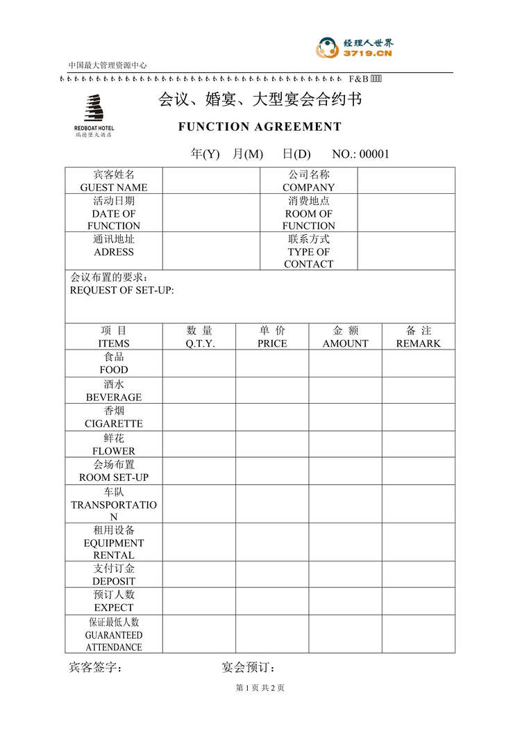 “会议、婚宴、大型宴会合约书(doc).rar”第1页图片