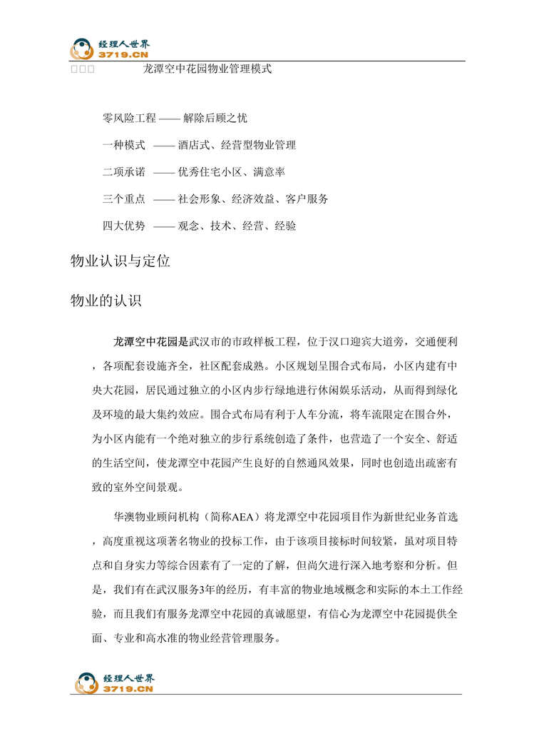 “武汉龙潭空中花园物业管理方案(doc 45).rar”第1页图片