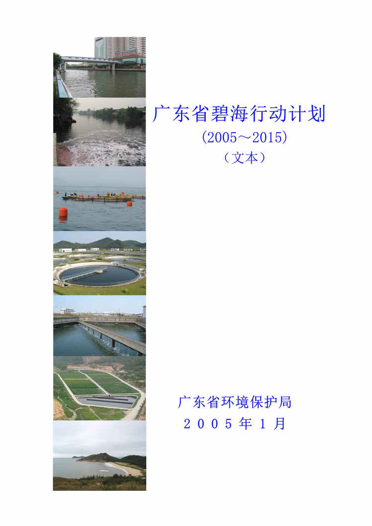 “环保行动计划-广东省碧海行动计划2005～2015(doc 98).rar”第1页图片