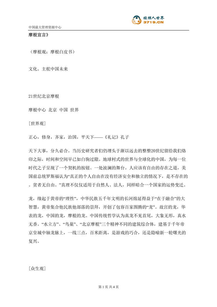 “房地产楼书文案-北京摩根宣言楼书文案(doc).rar”第1页图片