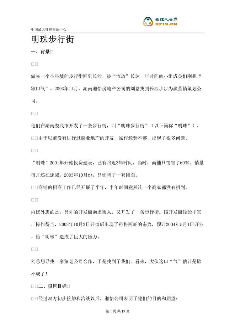 “娄底市房地产-湖南娄底市明珠步行街销售策划方案(doc).rar”第1页图片