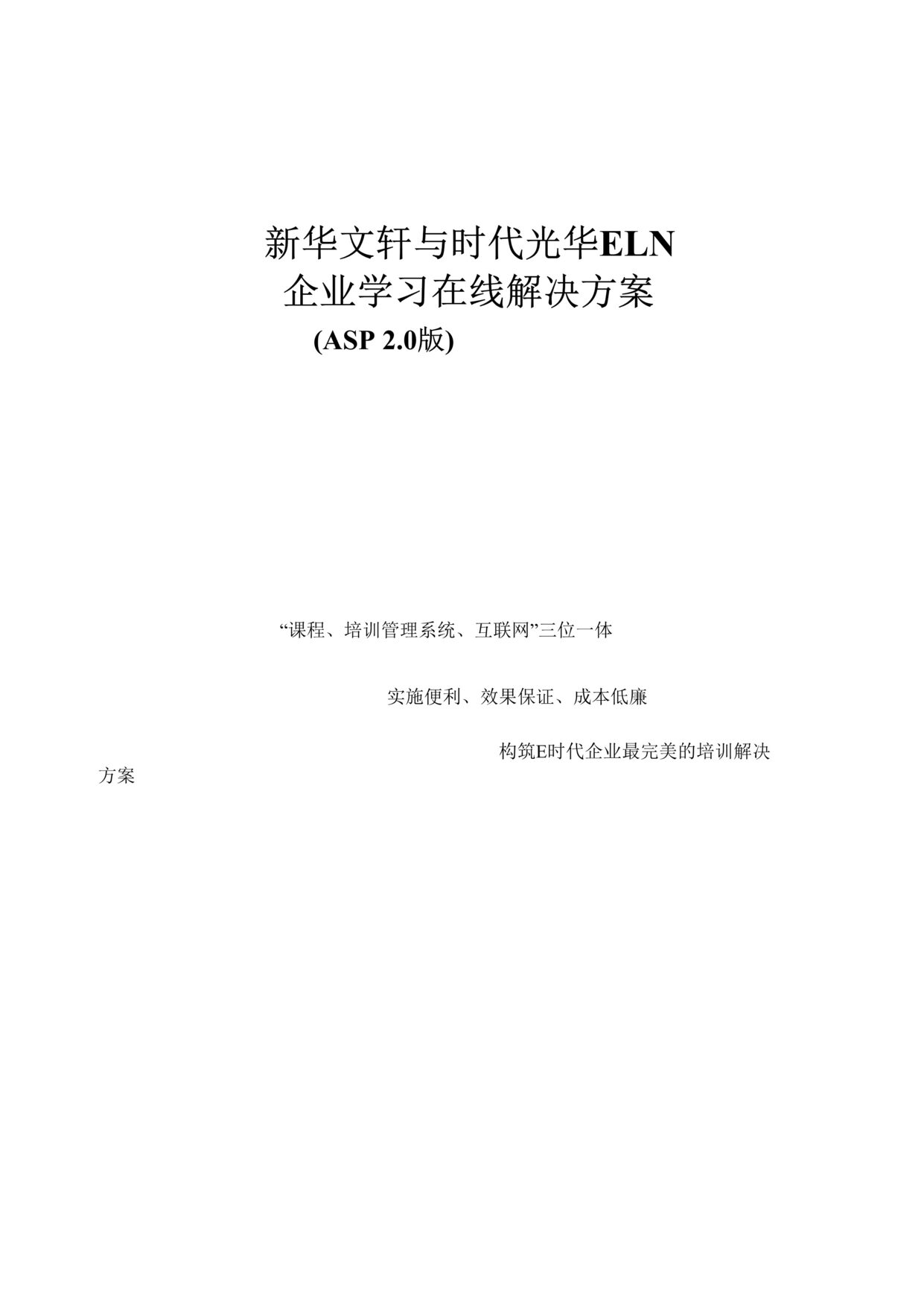 “新华文轩与时代光华ELN企业学习在线解决方案(doc 18).rar”第1页图片