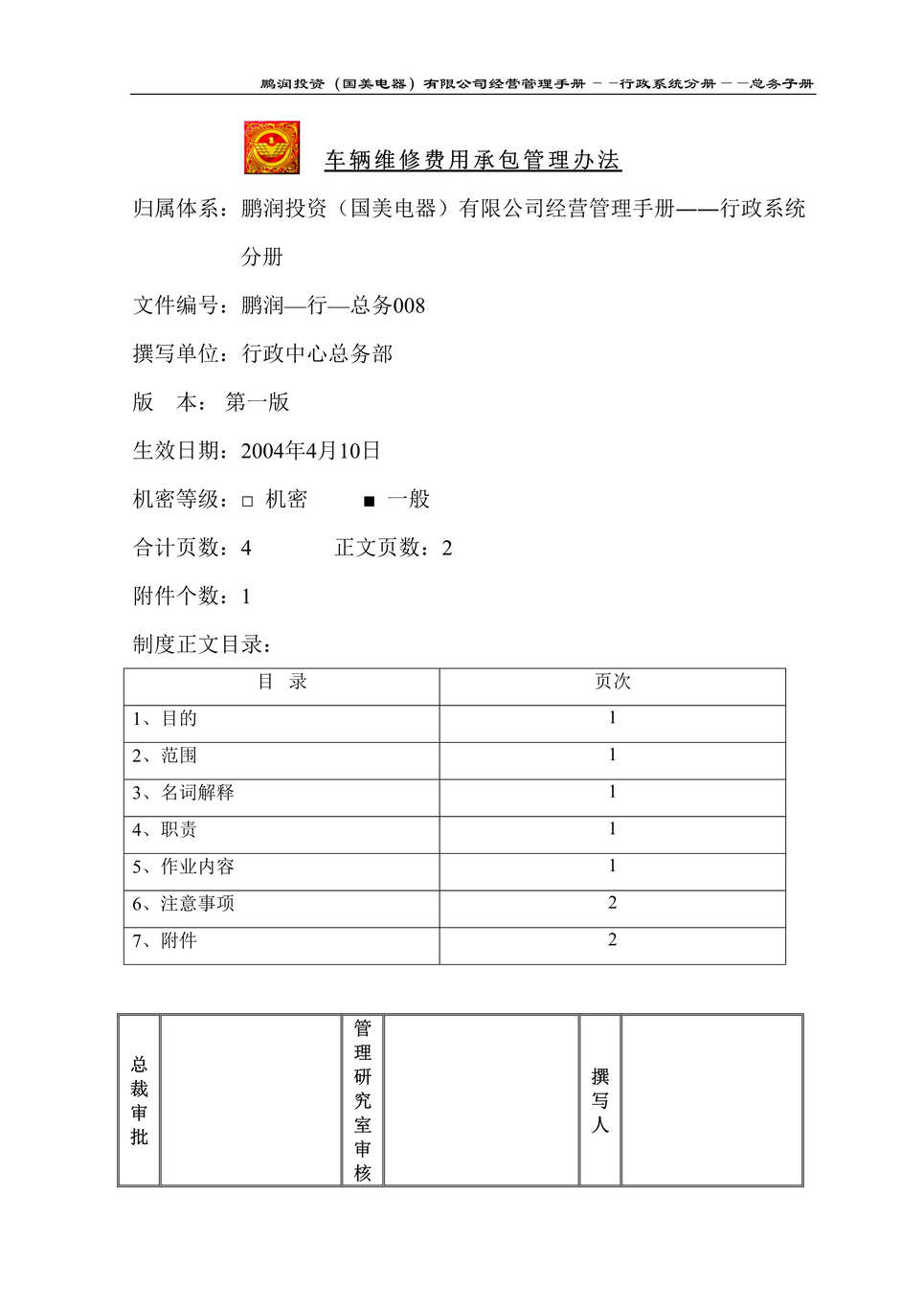 “某知名电器连锁有限公司车辆维修费用承包管理办法(doc).rar”第1页图片