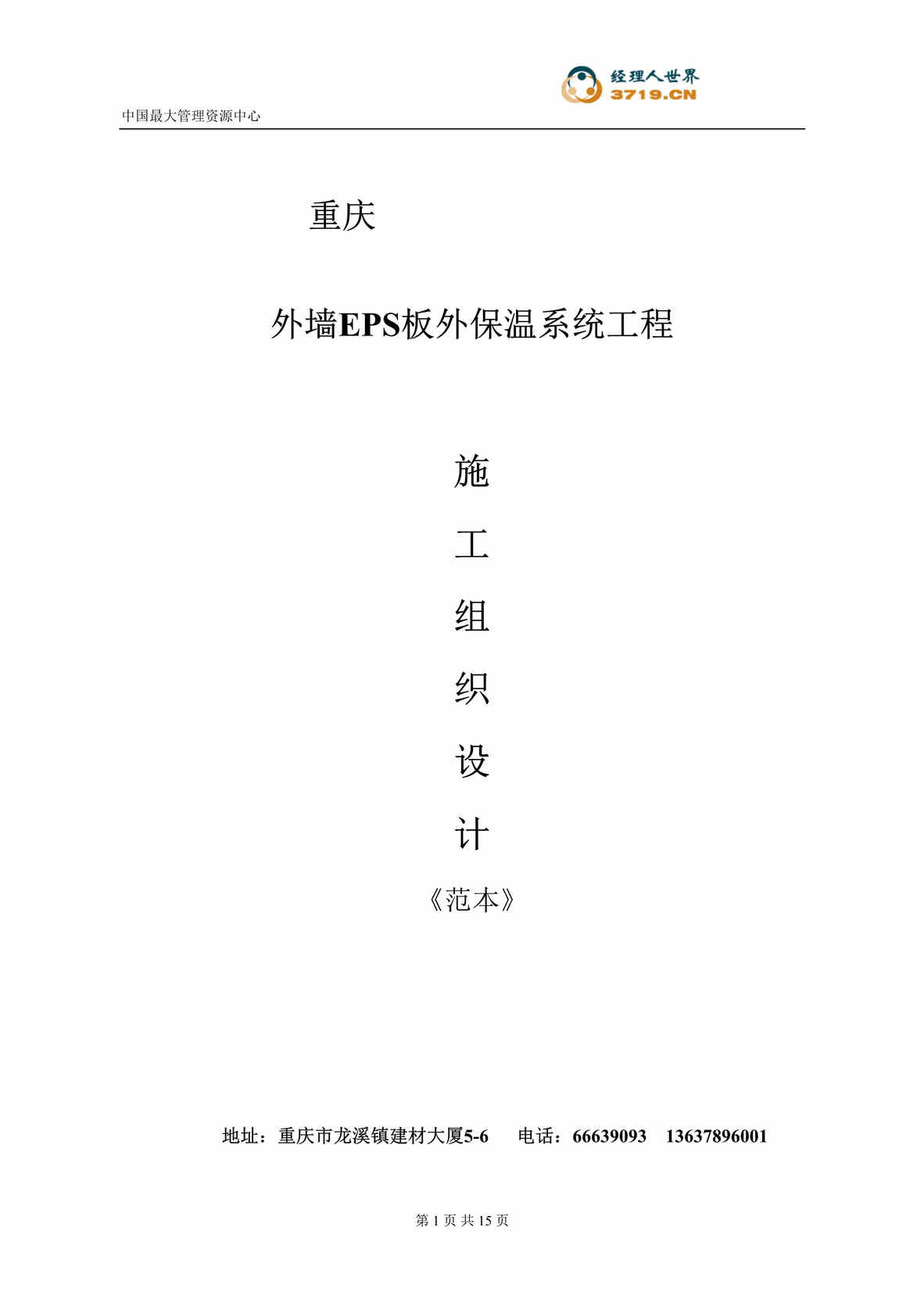 “外墙EPS板外保温系统工程施工组织设计(doc 15).rar”第1页图片