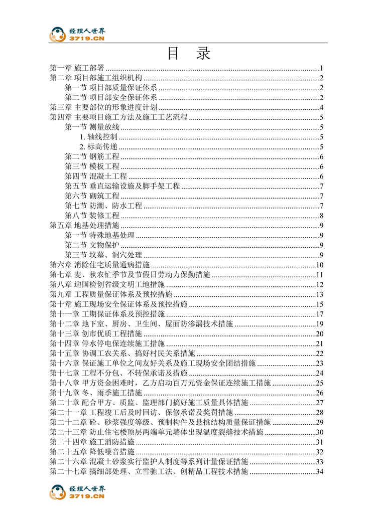 “某县安居小区三号院施工招标文件(doc 38).rar”第1页图片