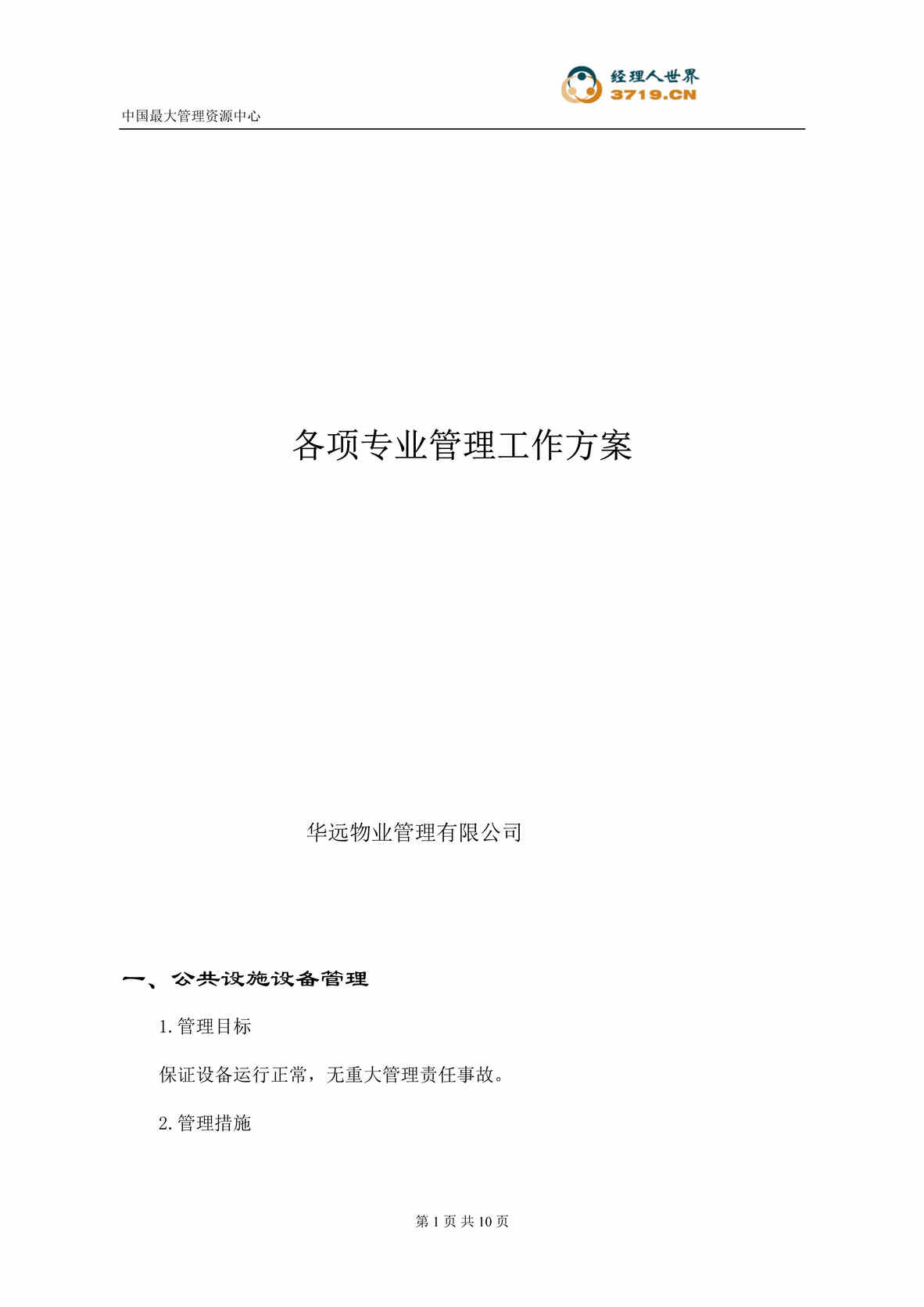 “华远物业管理有限公司各项专业管理工作方案(doc).rar”第1页图片