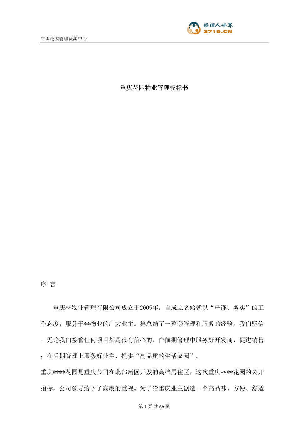 “重庆花园物业管理投标书(doc 65).rar”第1页图片