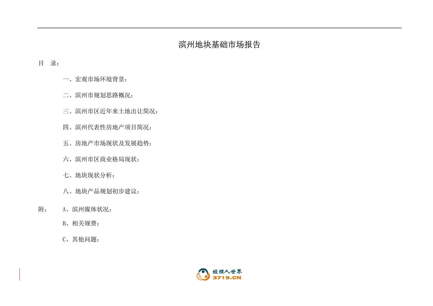 “滨州市房地产-滨州地块基础市场报告(doc 32).rar”第1页图片