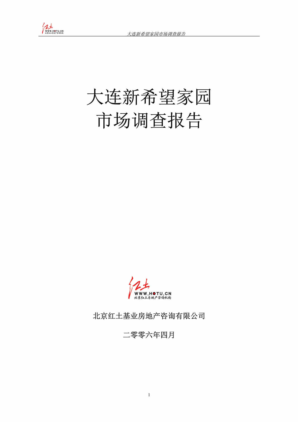 “大连市房地产-大连新希望家园商品房价格定位报告(doc)-2M.rar”第1页图片