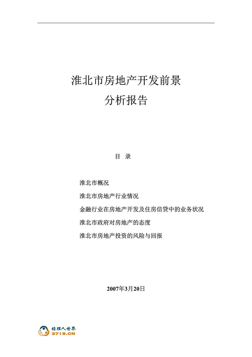 “2007年淮北市房地产市场开发前景调研报告(doc).rar”第1页图片