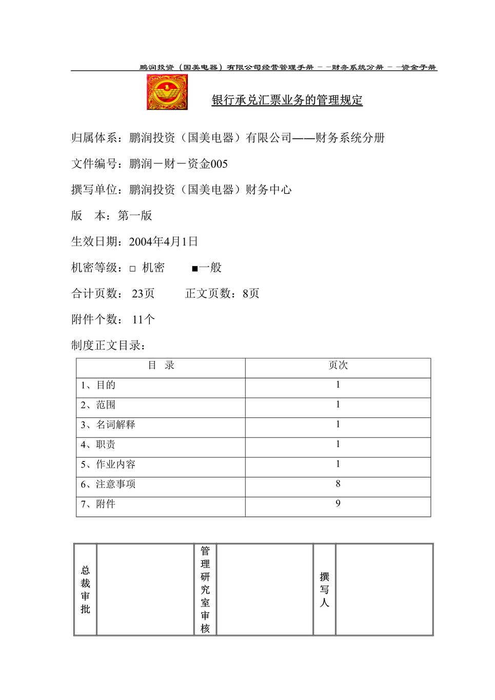 “某知名电器有限公司银行承兑汇票业务管理规定(doc).rar”第1页图片