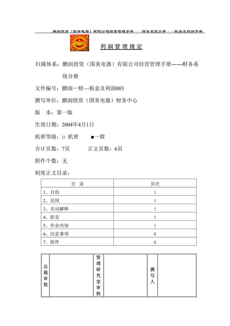 “某知名电器连锁有限公司利润管理规定(doc).rar”第1页图片