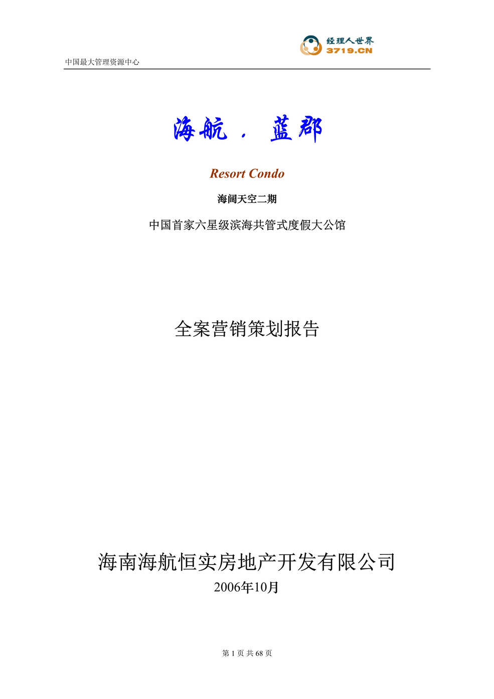 “某年房地产_三亚大型海景项目全案营销策划报告(doc)”第1页图片