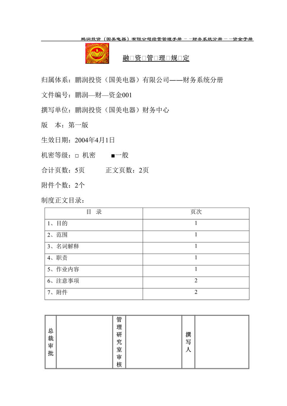 “某知名电器连锁有限公司融资管理规定(doc).rar”第1页图片