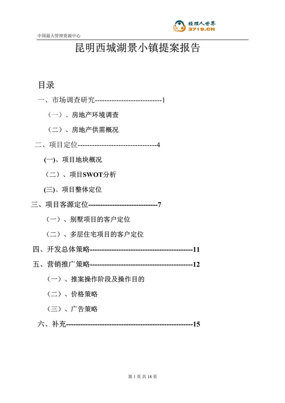 “某年房地产_昆明西城湖景小镇提案报告(doc)”第1页图片