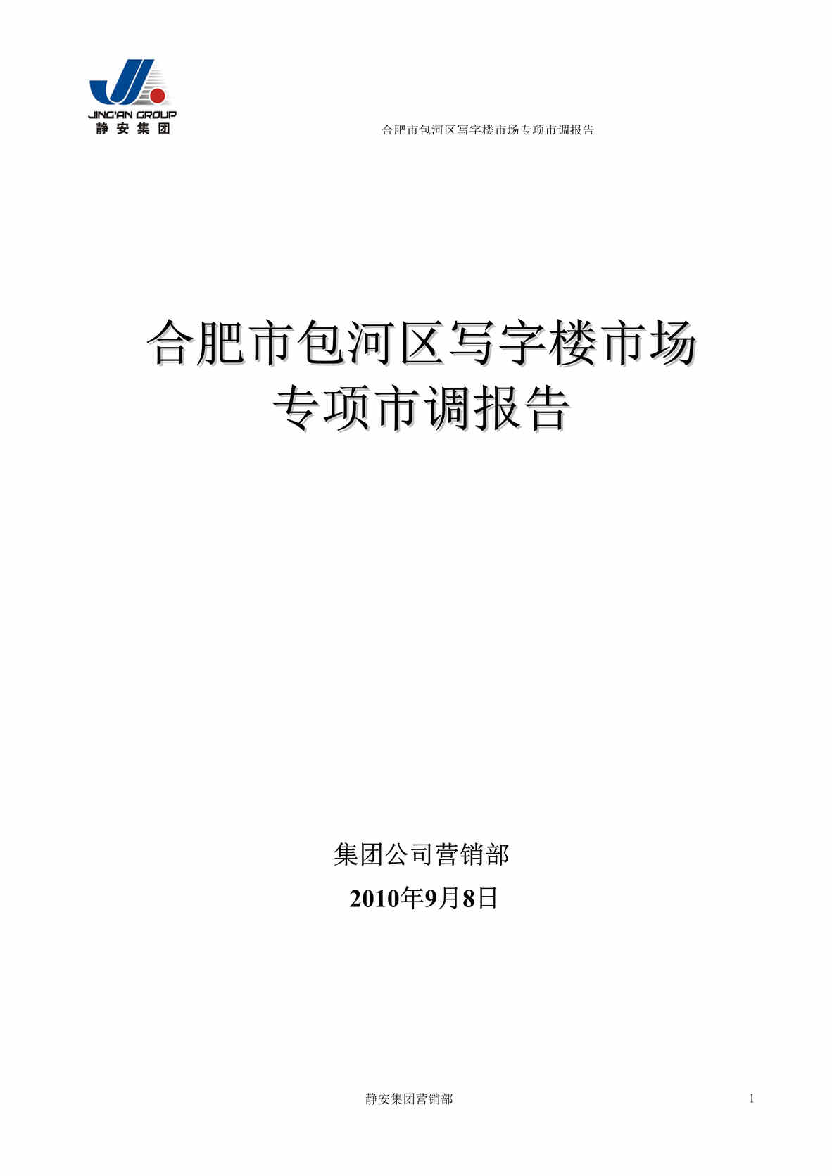 “8月合肥市写字楼市场研究报告14页DOC”第1页图片