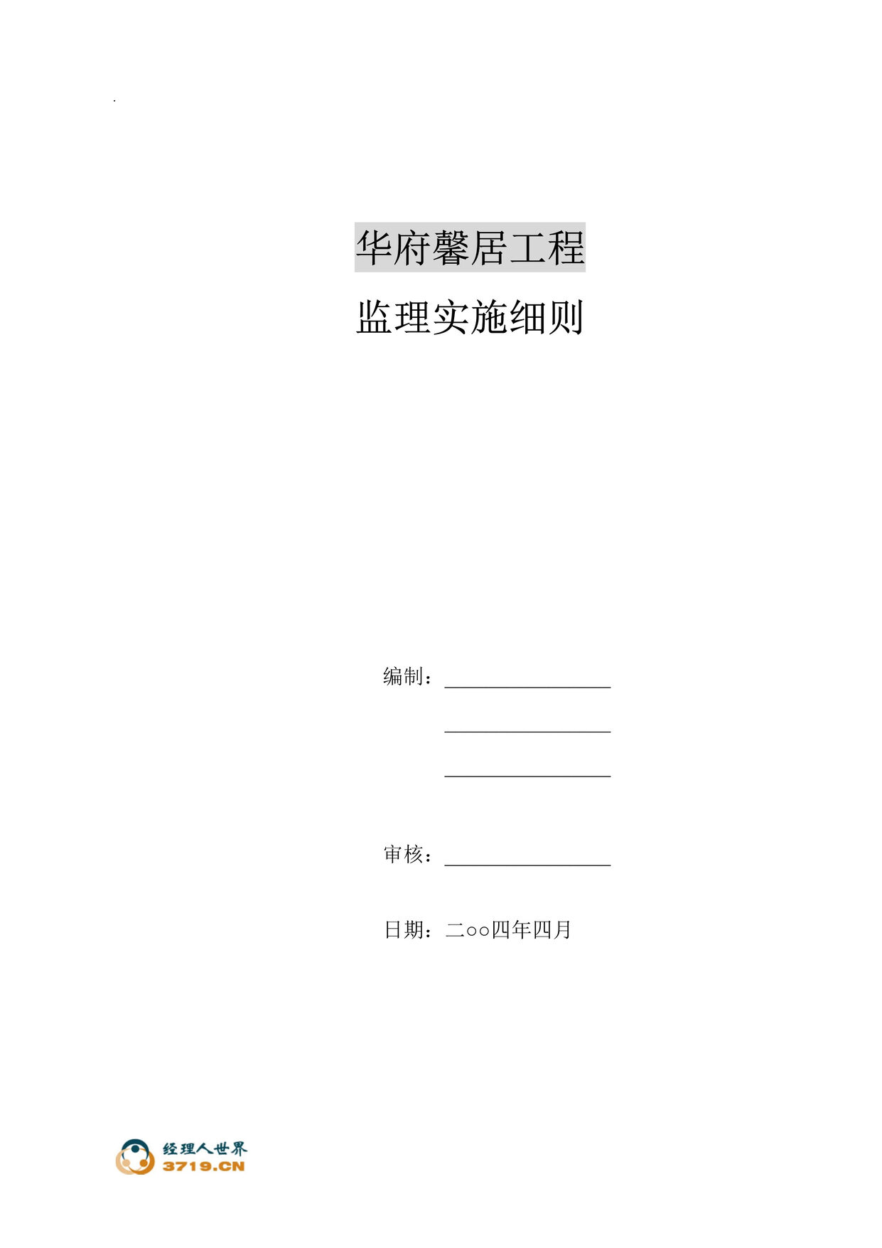 “深圳华府馨居工程监理实施细则(doc 63).rar”第1页图片