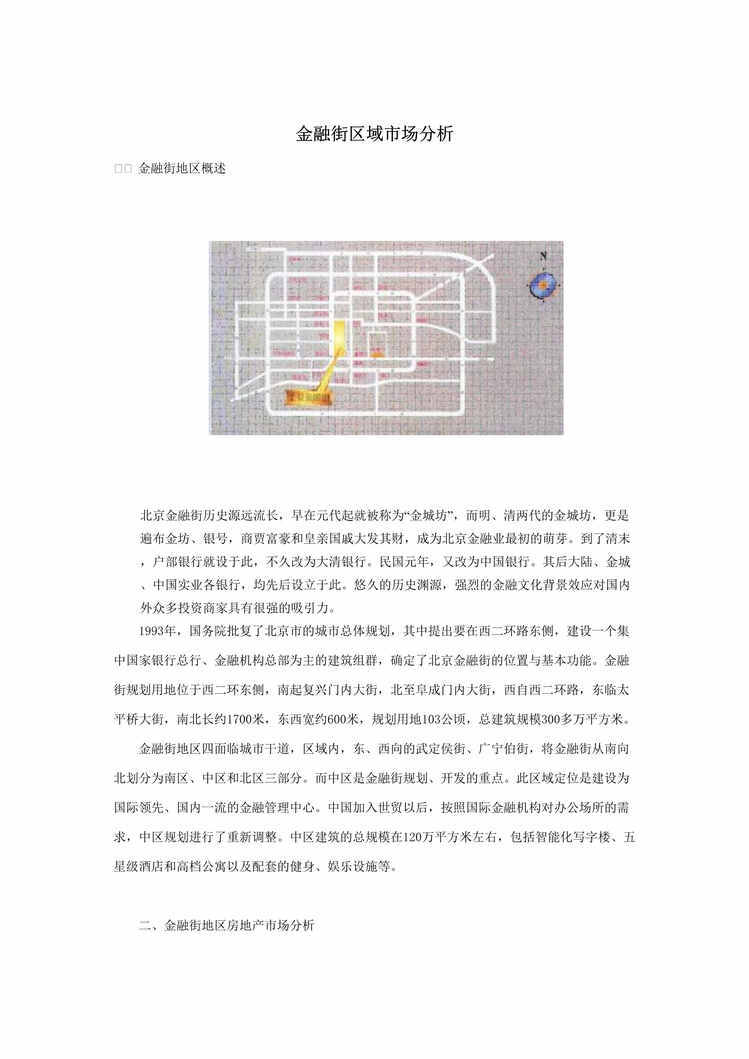 “北京金融街区域写字楼市场分析报告DOC”第1页图片