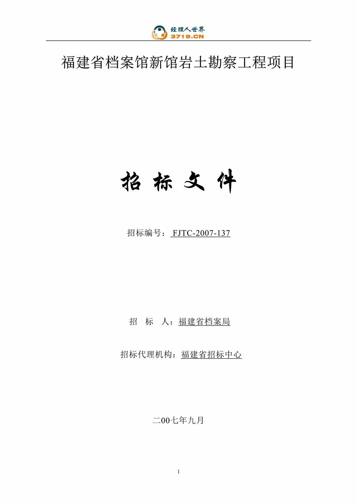 “福建省档案馆新馆岩土勘察工程项目招标文件(doc 35).rar”第1页图片