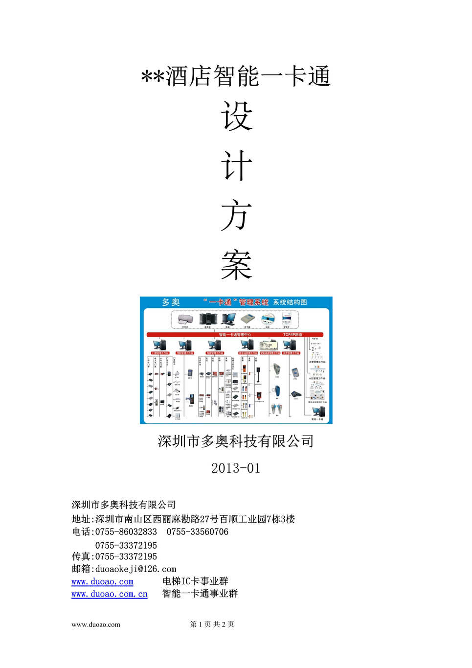 “某酒店智能一卡通设计方案57页解决方案DOC”第1页图片