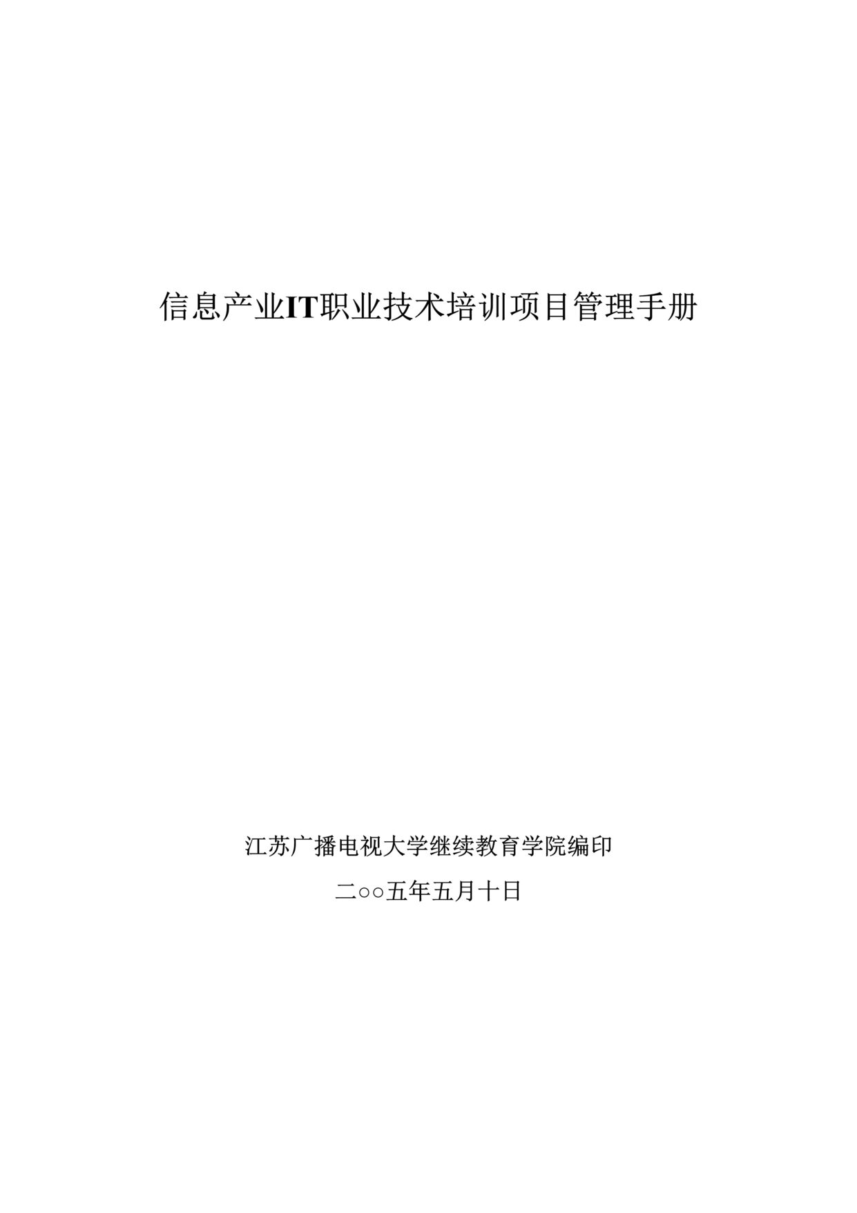 “信息产业IT职业技术培训项目管理手册(doc 21).rar”第1页图片