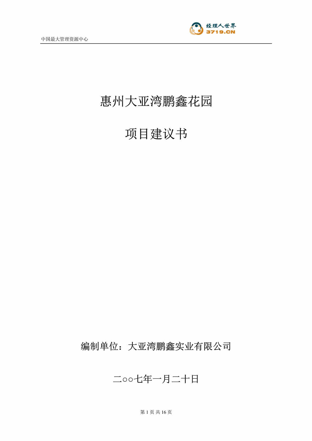 “某年房地产_惠州大亚湾鹏鑫花园建设项目建议书(doc)”第1页图片