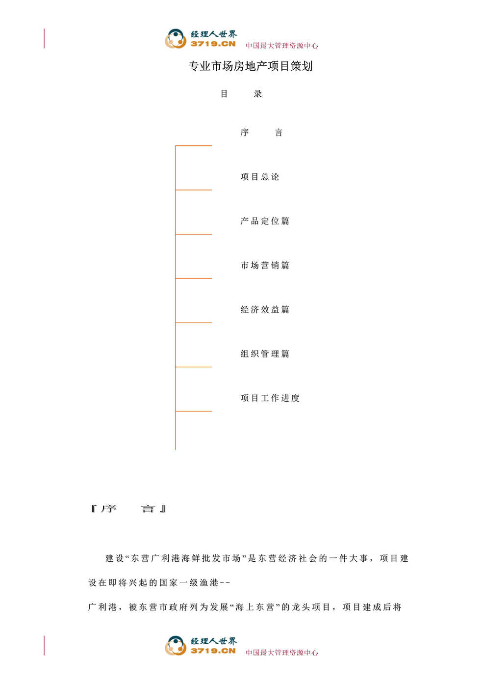 “房地产_东营广利港海鲜批发市场专业房地产项目全程策划(doc)”第1页图片