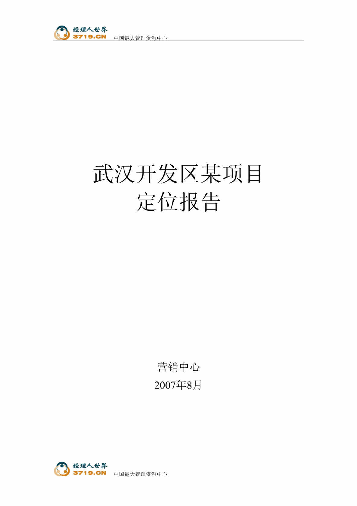 “某年房地产_8月武汉开发区某项目定位报告(doc)”第1页图片