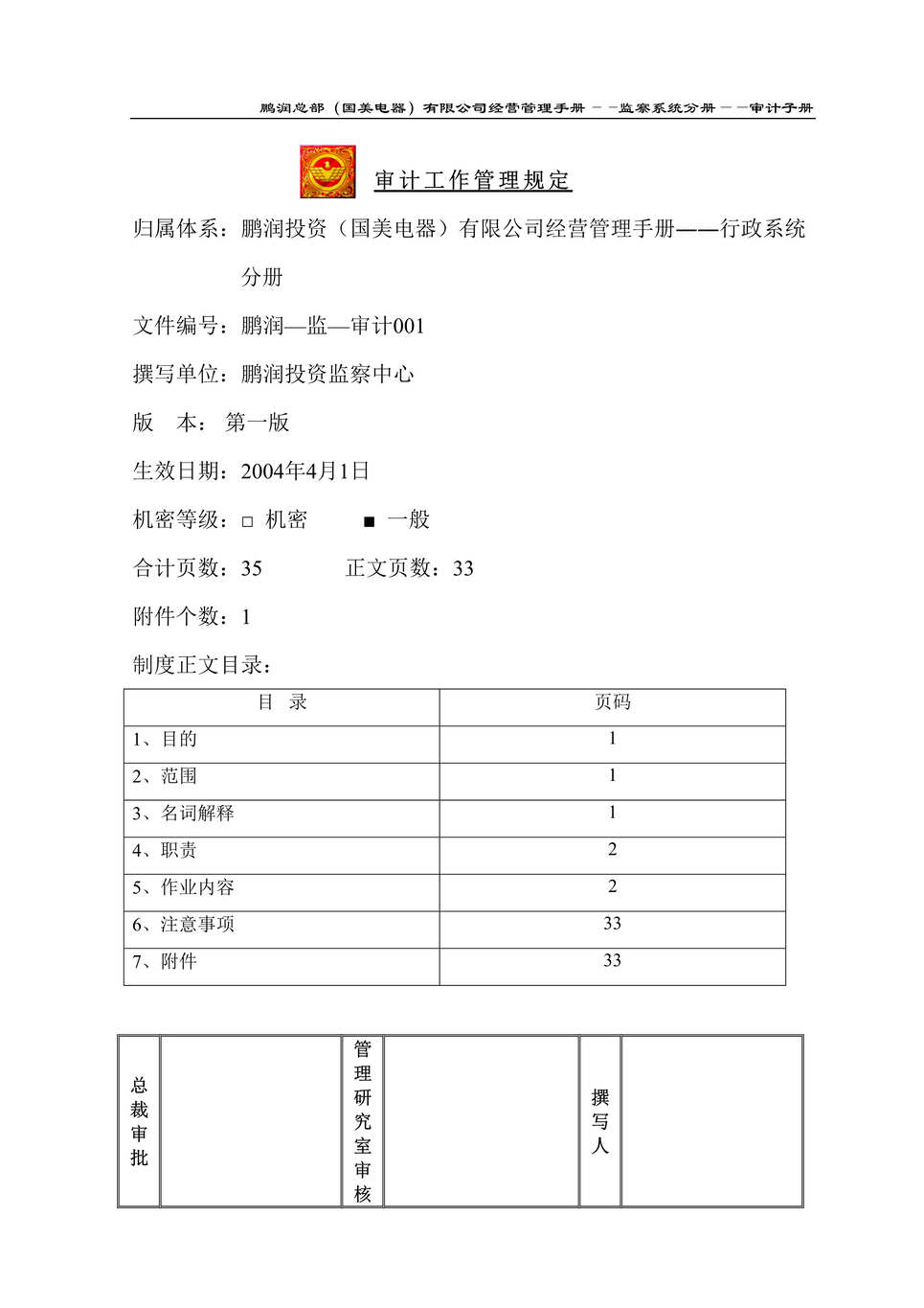 “某知名电器连锁有限公司审计工作管理规定(doc).rar”第1页图片