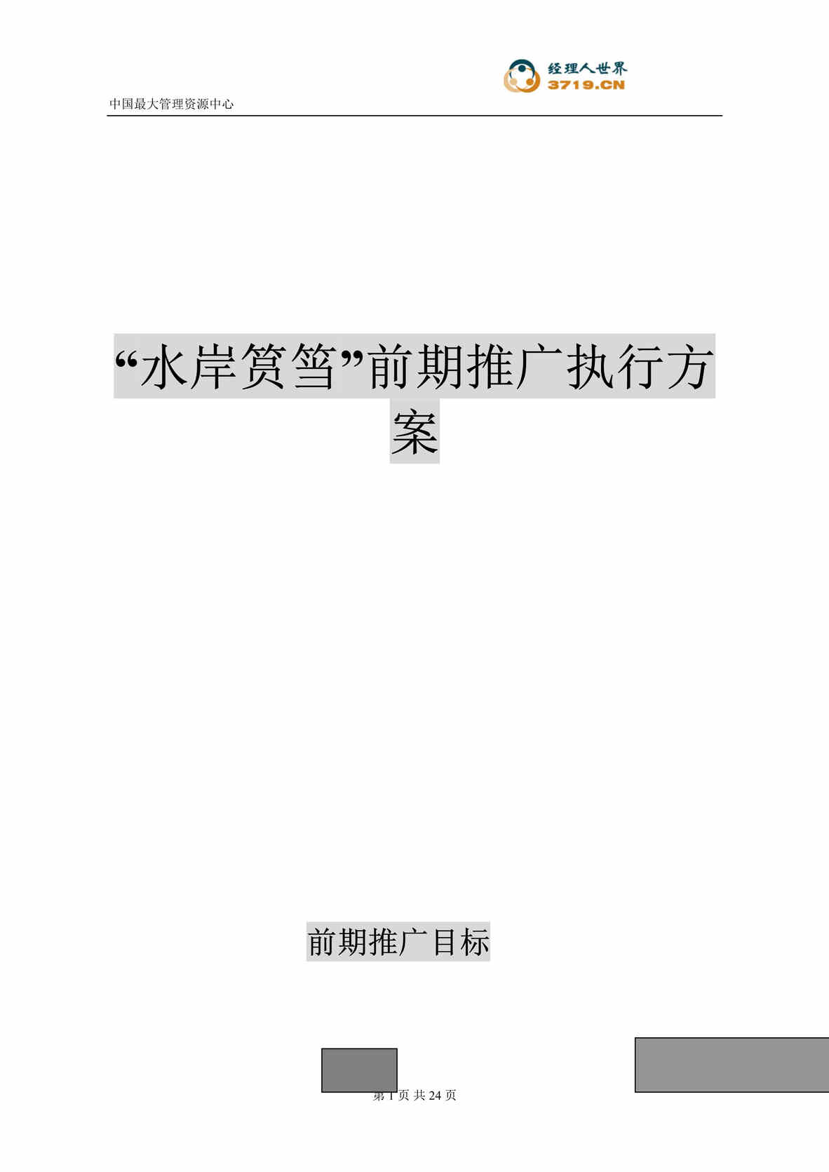 “某年房地产_厦门水岸筼筜前期推广执行方案(doc)”第1页图片