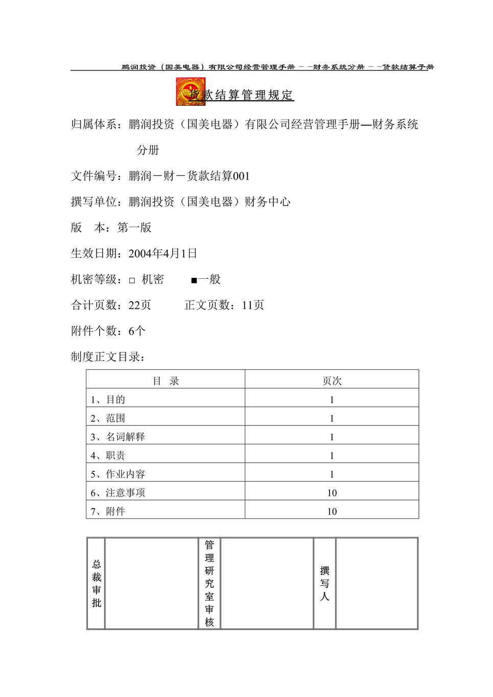 “某知名电器连锁有限公司货款结算流程管理规定(doc 12).rar”第1页图片