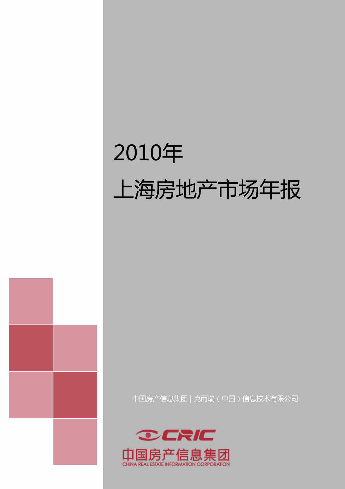 “最新上海房地产市场研究年报104页易居DOC”第1页图片