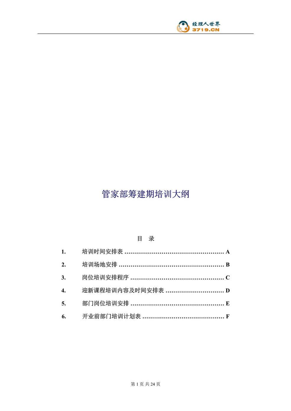 “酒店管家部筹建期培训大纲(doc).rar”第1页图片