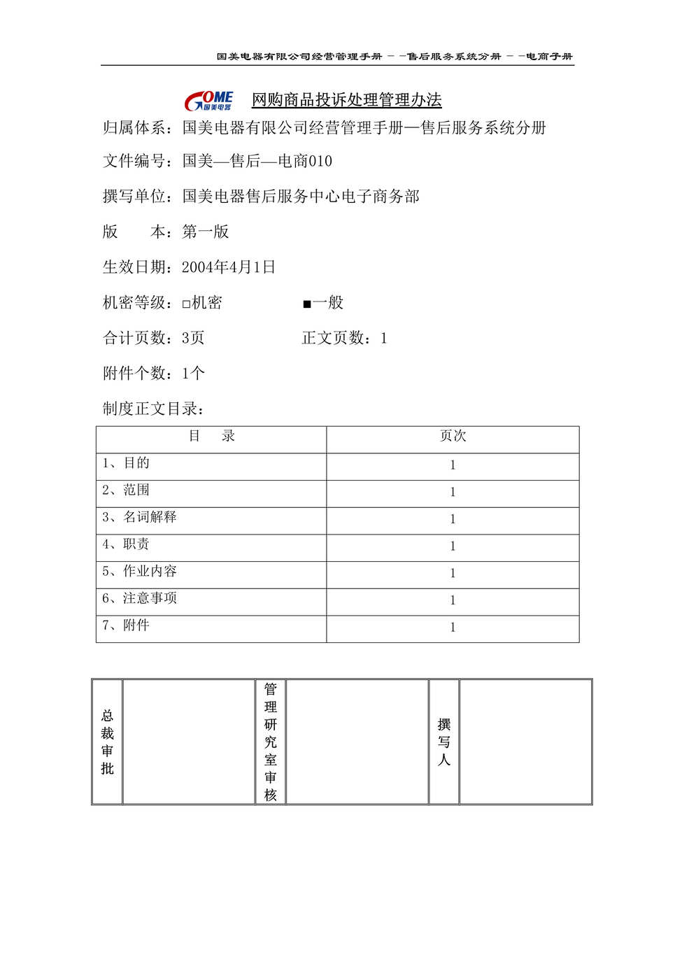 “某知名电器有限公司网购商品投诉处理管理办法(doc).rar”第1页图片