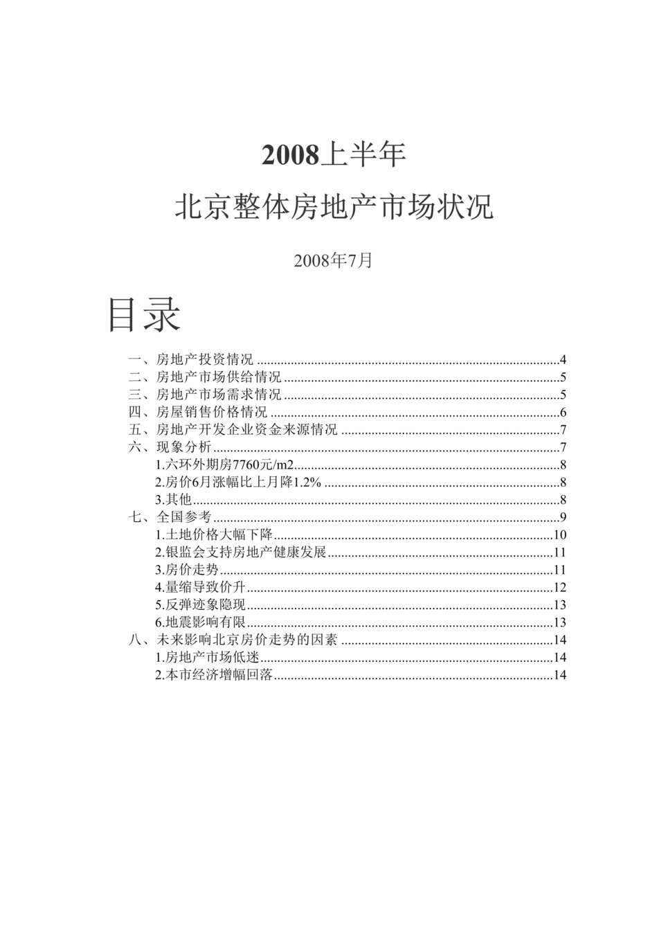 “最新上半年北京整体房地产市场调查报告DOC”第1页图片