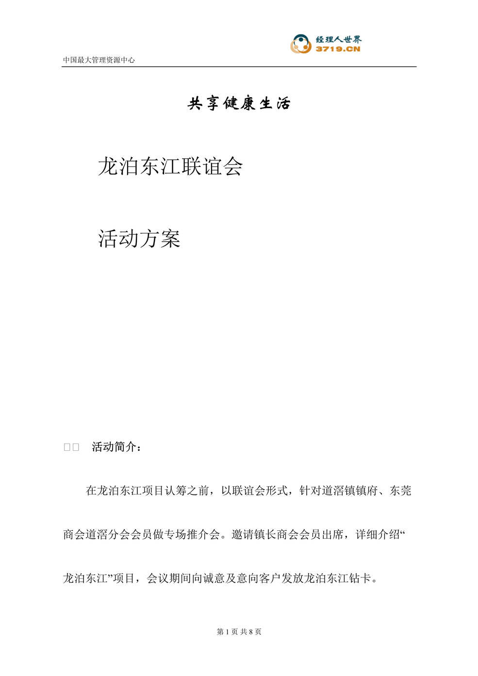 “某年房地产_龙泊东江联谊会活动方案(doc)”第1页图片