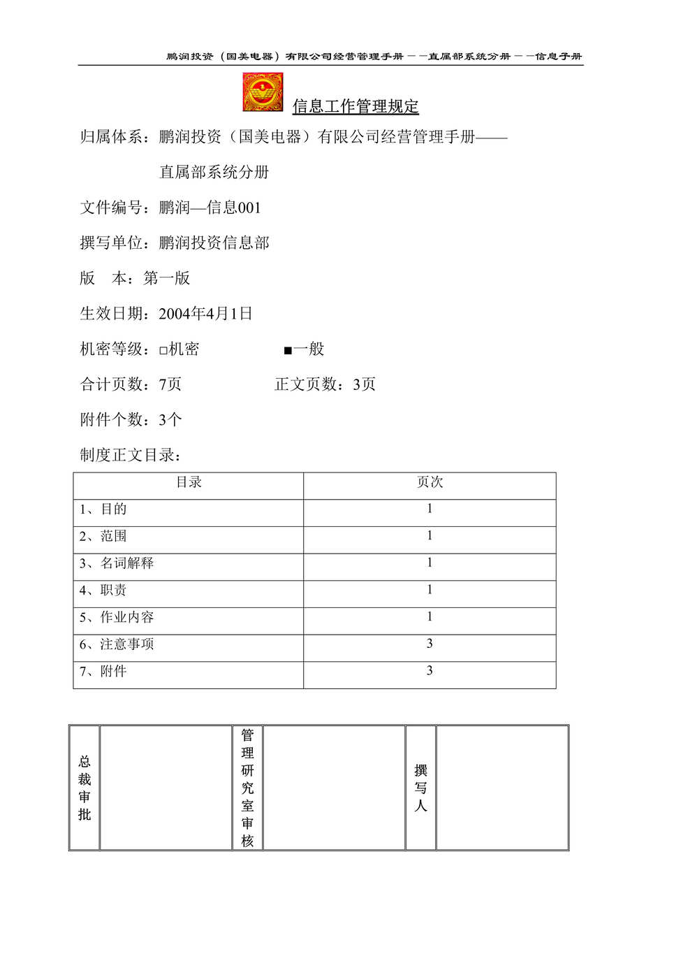 “某知名电器连锁有限公司鹏润投资信息部信息工作管理规定(doc).rar”第1页图片