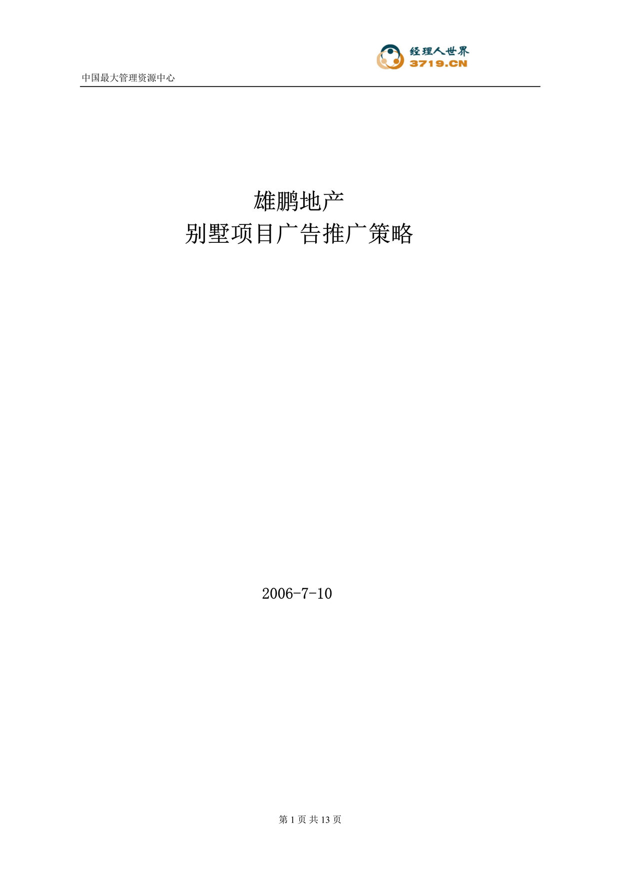 “呼和浩特市房地产-呼和浩特雄鹏地产艺馨美墅别墅项目广告推广策略(doc).rar”第1页图片