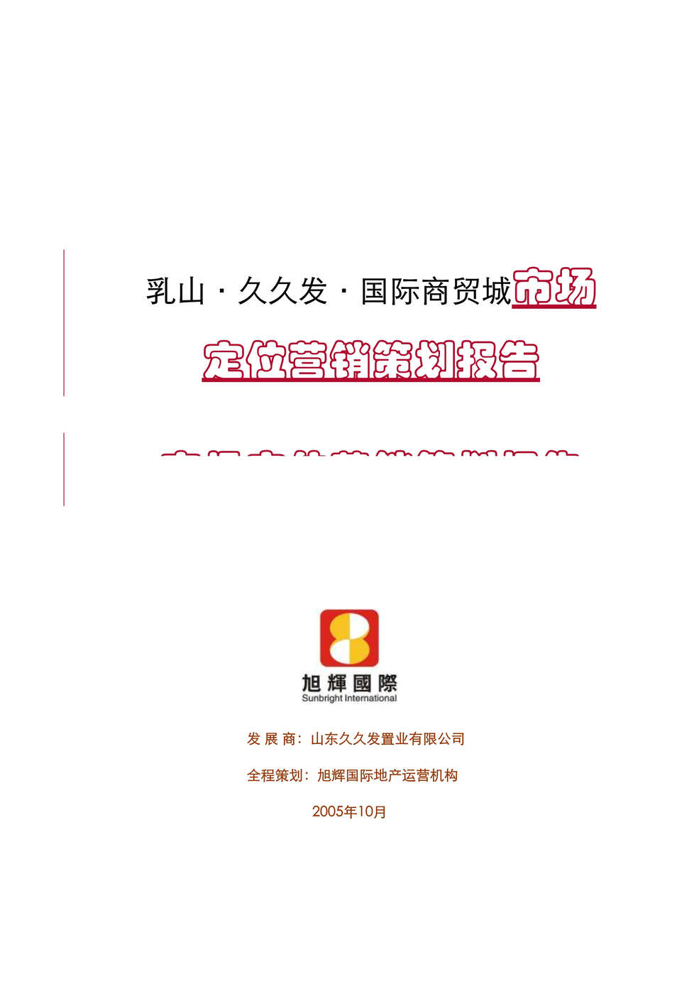 “乳山久久发国际商贸城市场定位营销策划报告(doc 88).rar”第1页图片