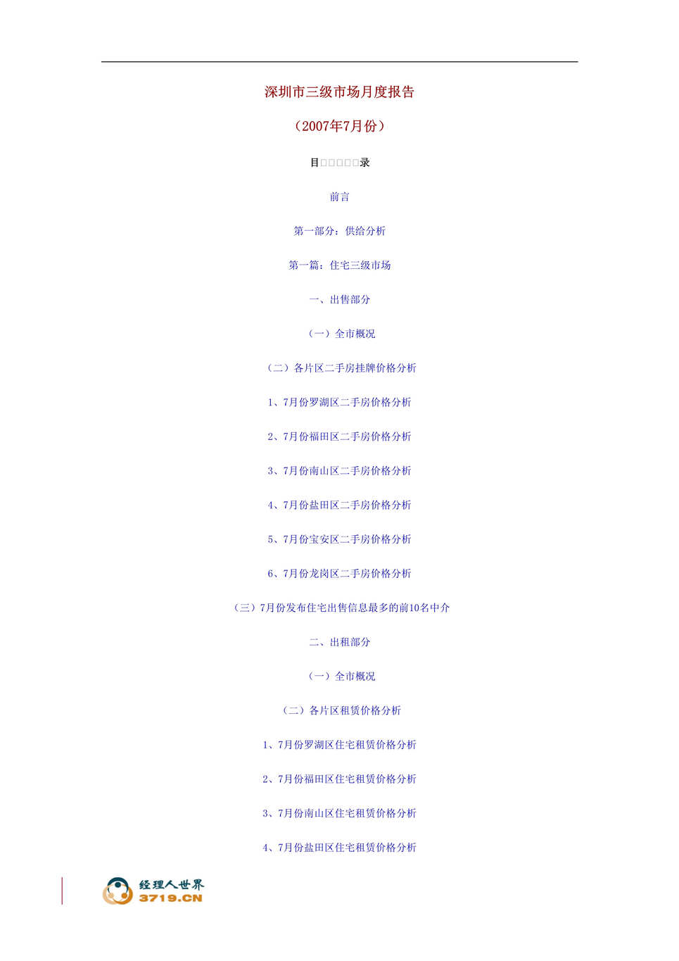 “2007年7月份深圳市房地产三级市场月度报告(doc 19).rar”第1页图片