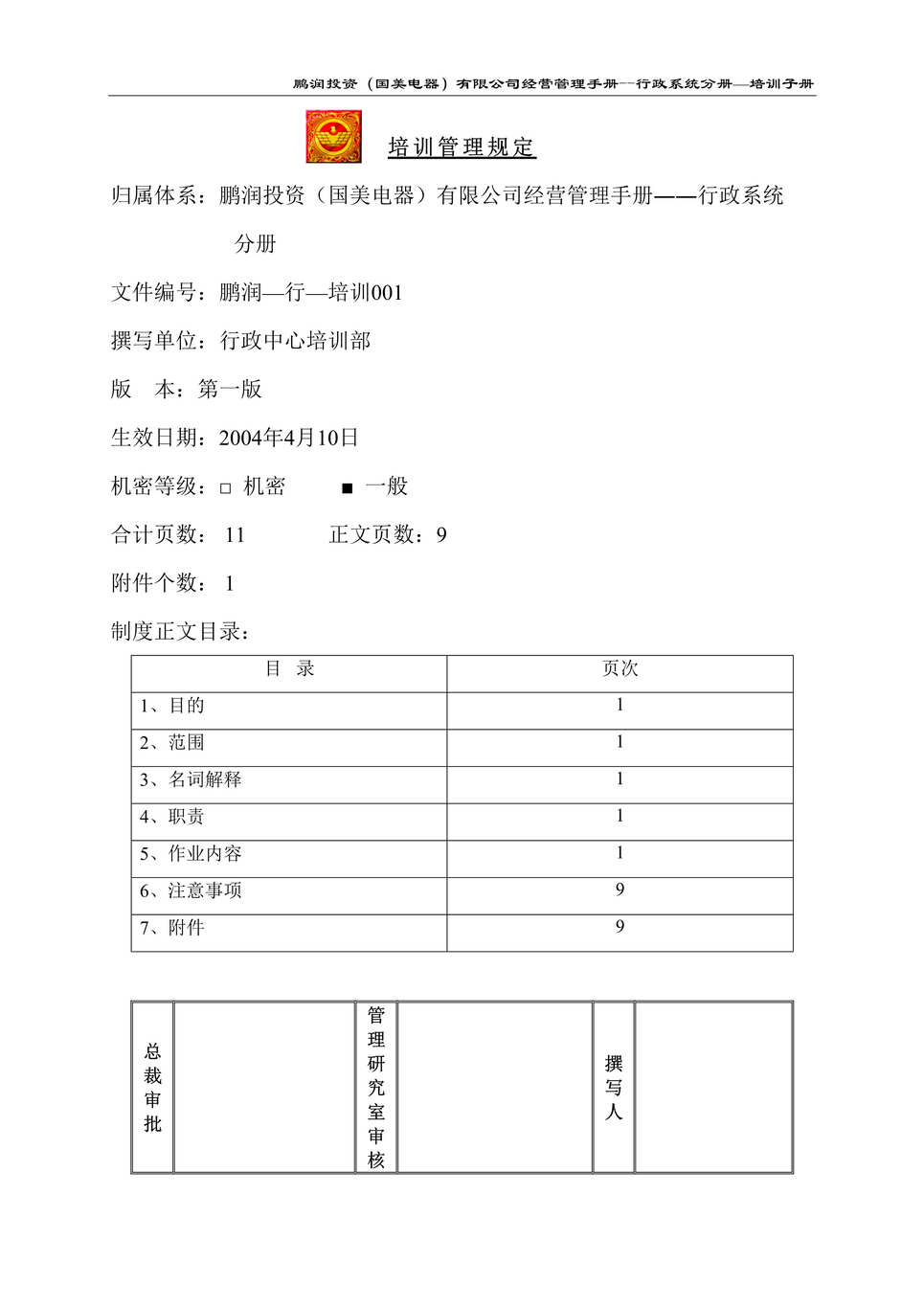 “某知名电器连锁有限公司培训管理规定(doc).rar”第1页图片